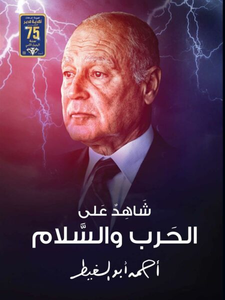 شاهد على الحرب والسلام