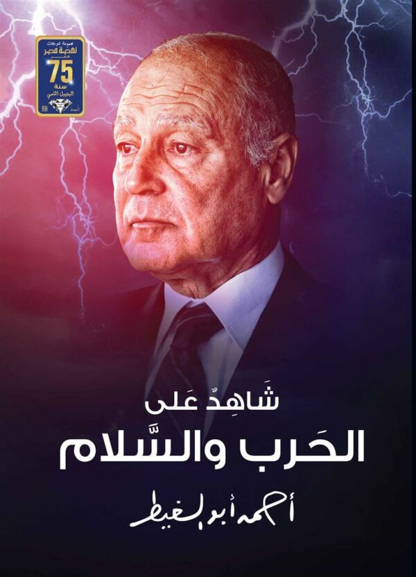 شاهد على الحرب والسلام