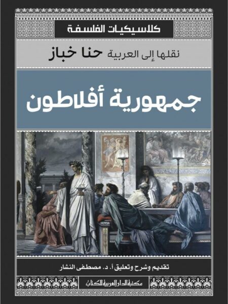 جمهورية أفلاطون (كلاسيكيات الفلسفة)