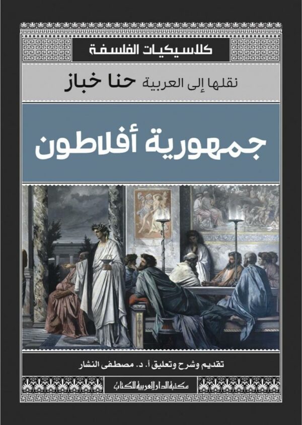 جمهورية أفلاطون (كلاسيكيات الفلسفة)