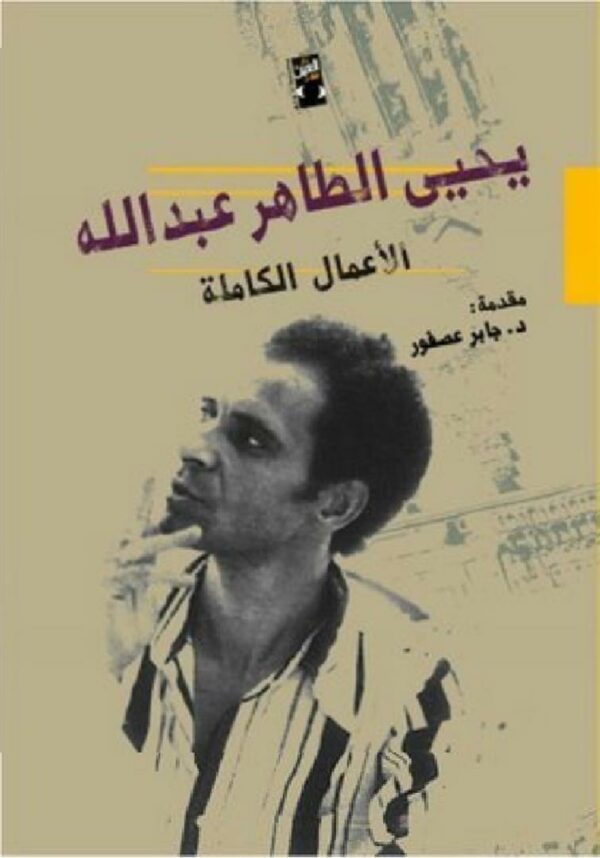 الأعمال الكاملة يحيى الطاهر