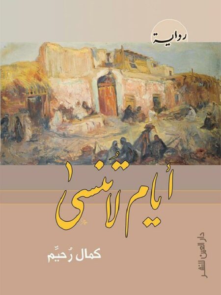 ايام لا تنسى