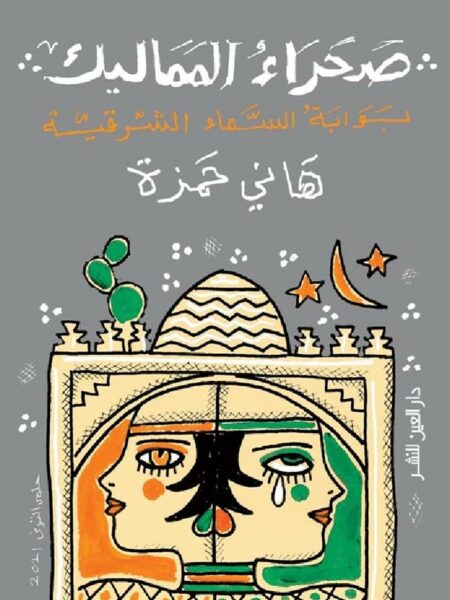 صحراء المماليك