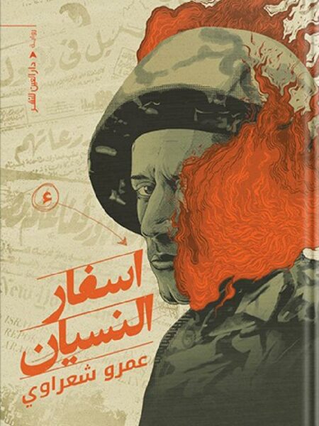 أسفار النسيان