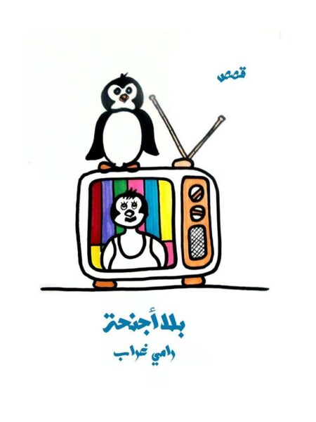 بلا أجنحة
