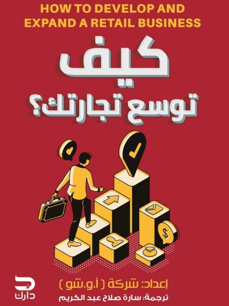 كيف توسع تجارتك؟