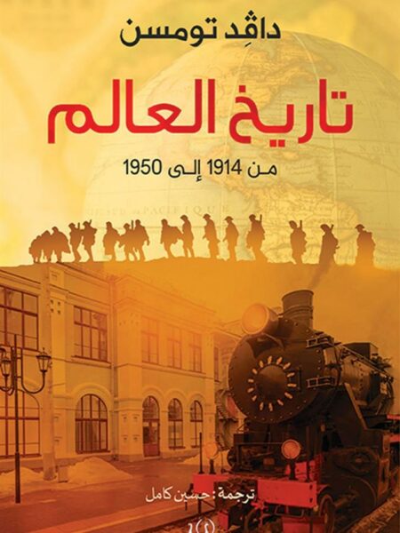 تاريخ العالم
