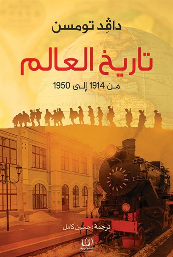 تاريخ العالم