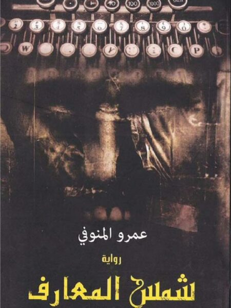 شمس المعارف