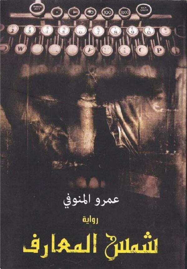 شمس المعارف