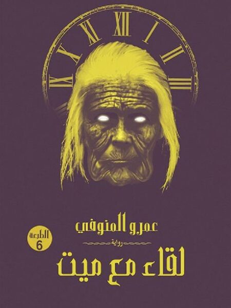 لقاء مع ميت