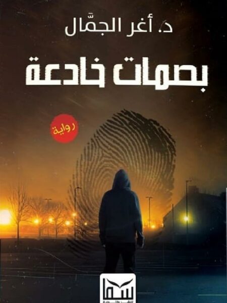 بصمات خادعة