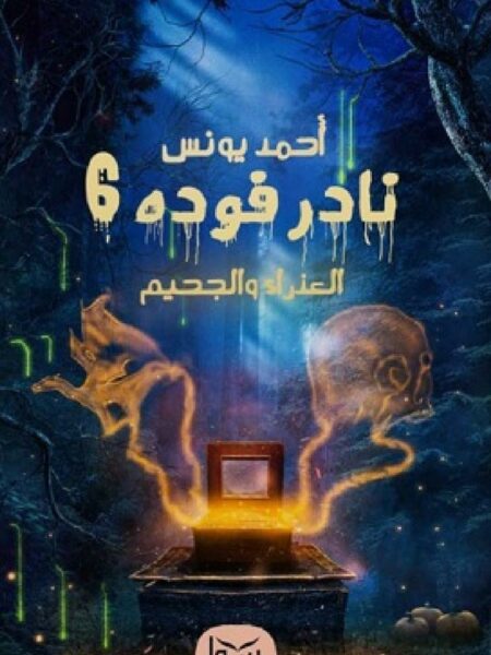 نادر فوده 6 العذراء والجحيم