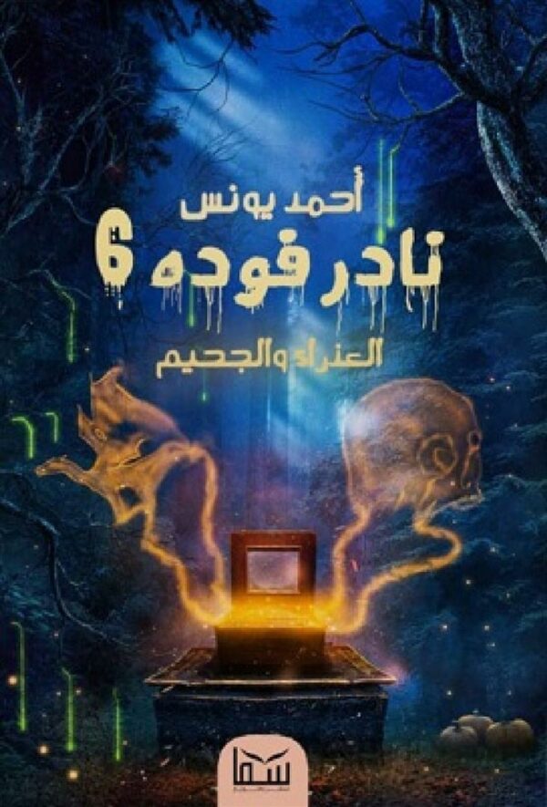 نادر فوده 6 العذراء والجحيم