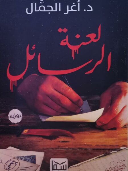 لعنة الرسائل
