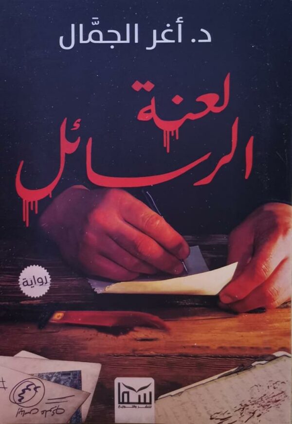 لعنة الرسائل