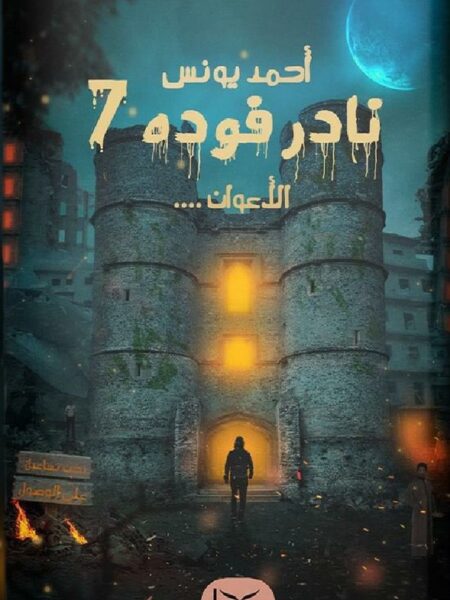 نادر فوده7-الأعوان