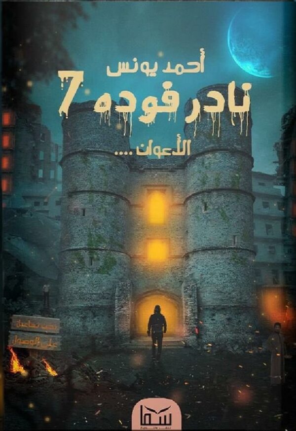 نادر فوده7-الأعوان