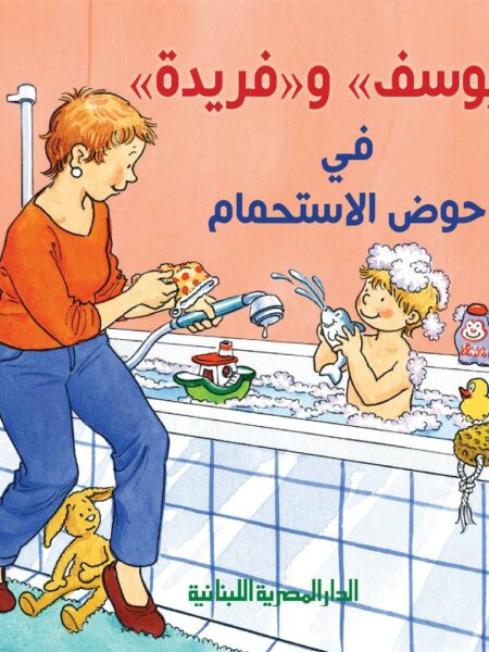 يوسف وفريدة فى حوض الاستحمام