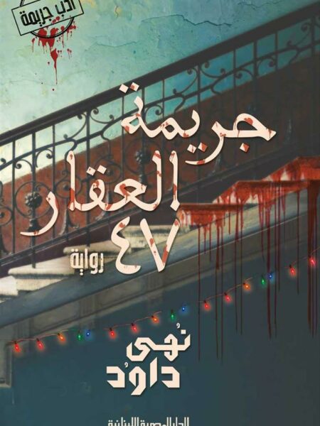 جريمة العقار 47