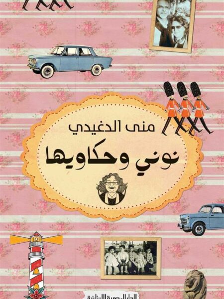 نوني وحكاويها