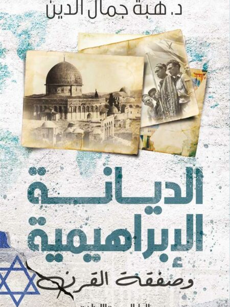 الديانة الابراهمية وصفقة القرن