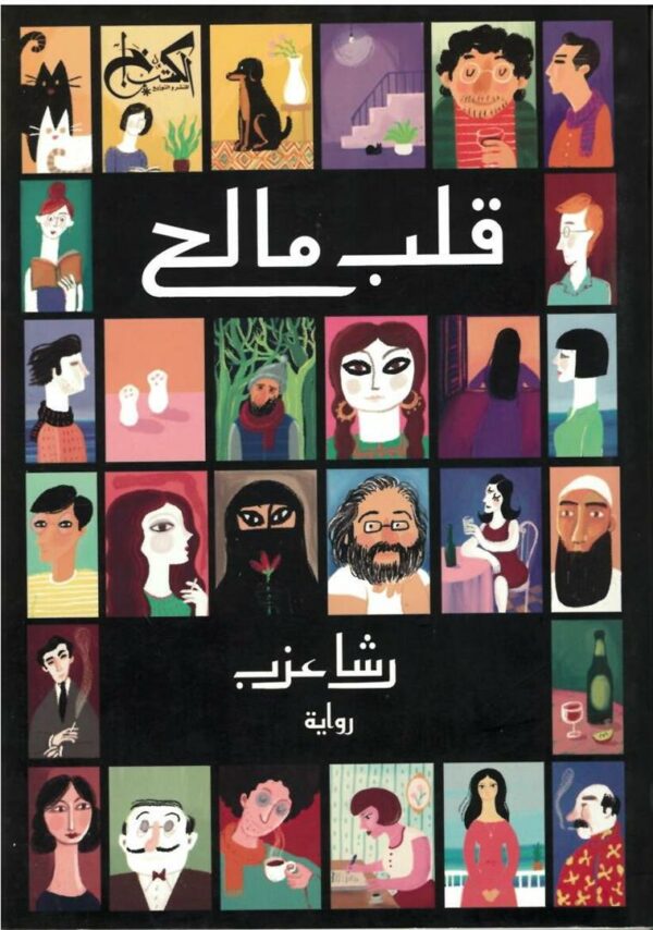 قلب مالح