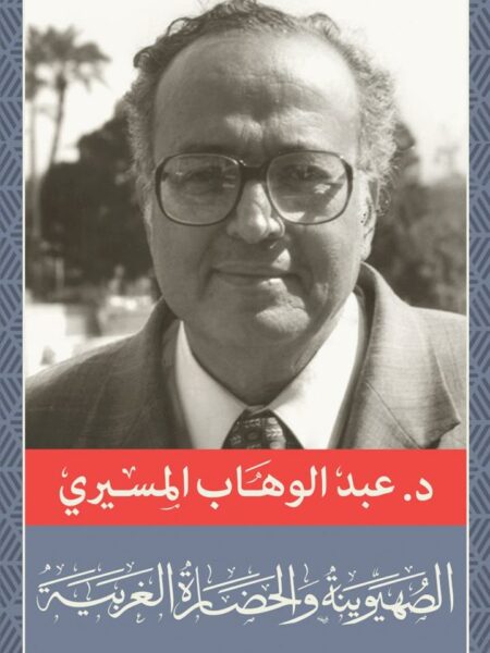 الصهيونية والحضارة الغربية