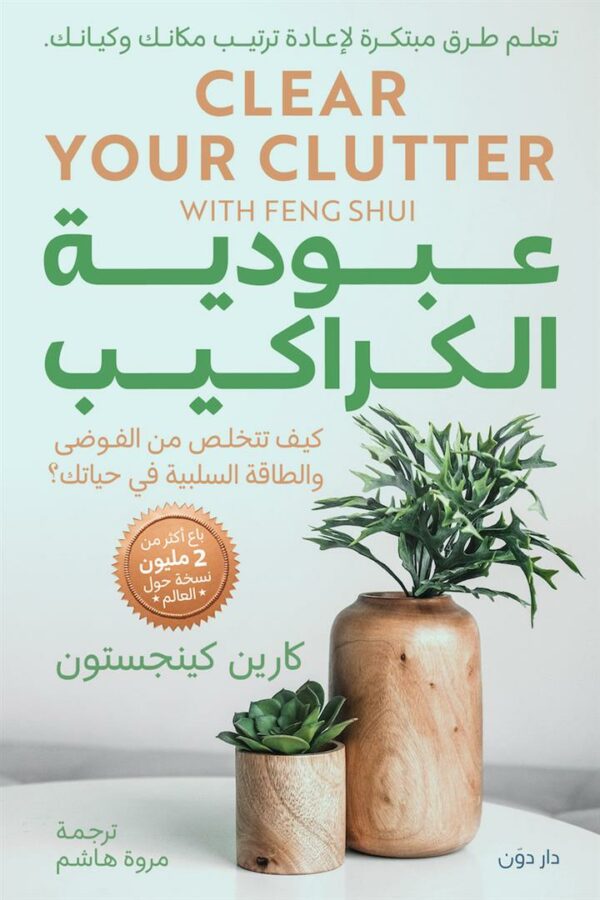 عبودية الكراكيب-كيف تتخلص من الفوضى والطاقة السلبىة في حياتك