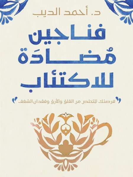 فناجين مضادة للاكتئاب