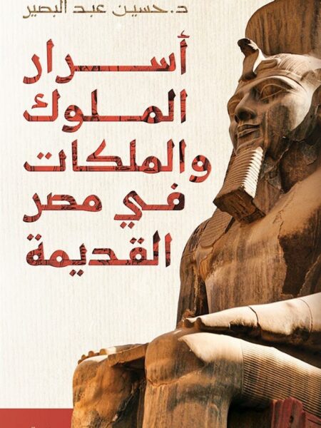 أسرار الملوك والملكات في مصر القديمة