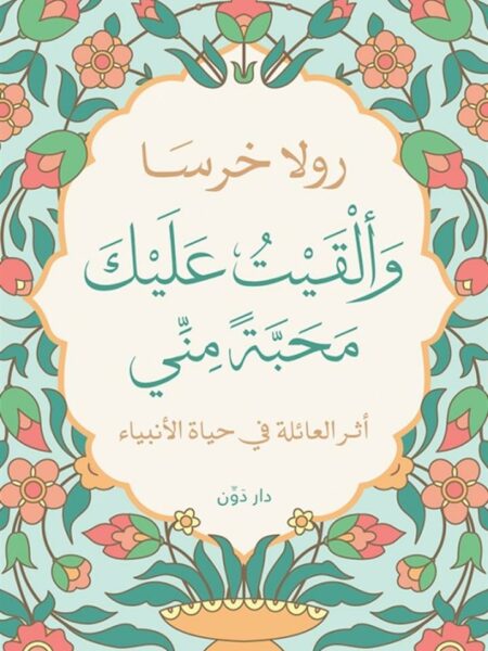 وألقيت عليك محبة مني-أثر العائ