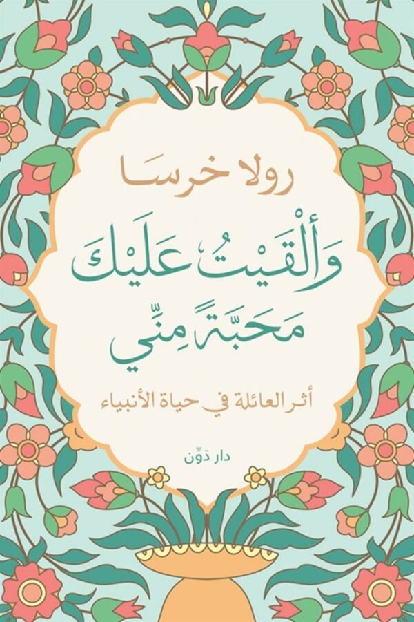 وألقيت عليك محبة مني-أثر العائ