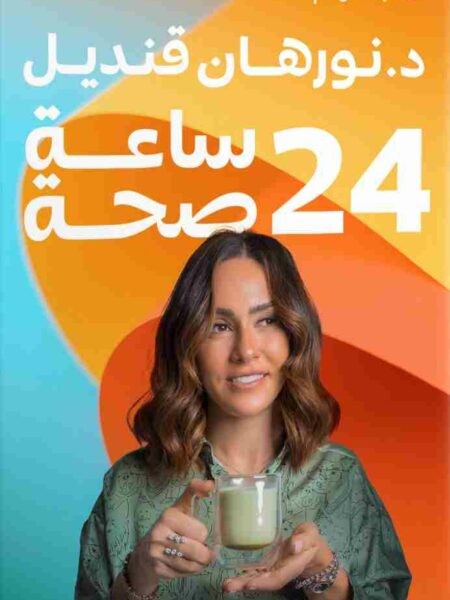 24 ساعة صحة