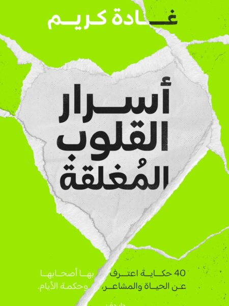 أسرار القلوب المغلقة