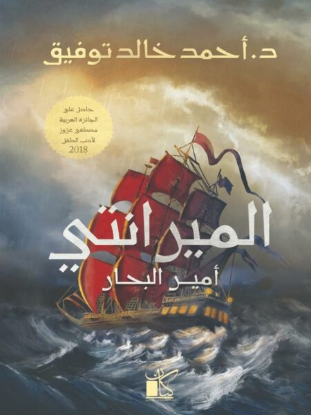 الميرانتى أمير البحار