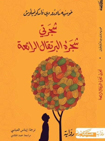 شجرتي شجرة البرتقال الرائعة