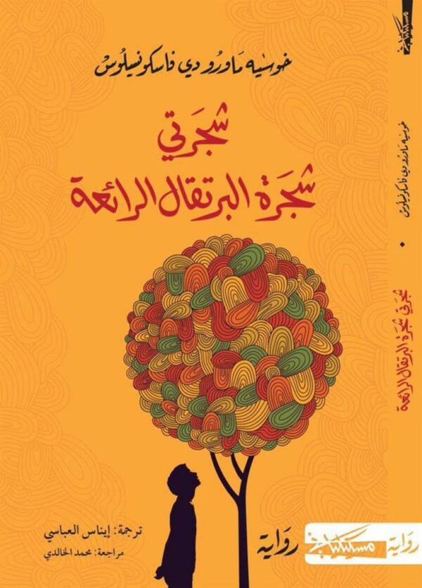 شجرتي شجرة البرتقال الرائعة
