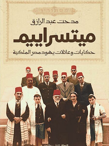 ميتسراييم-حكايات وعائلات يهود