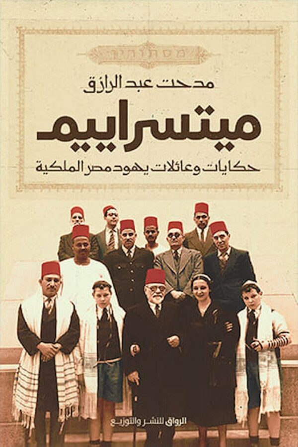 ميتسراييم-حكايات وعائلات يهود