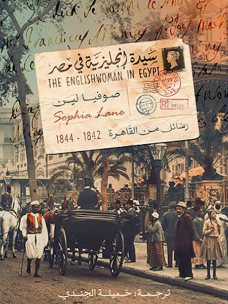 سيدة إنجليزية في مصر