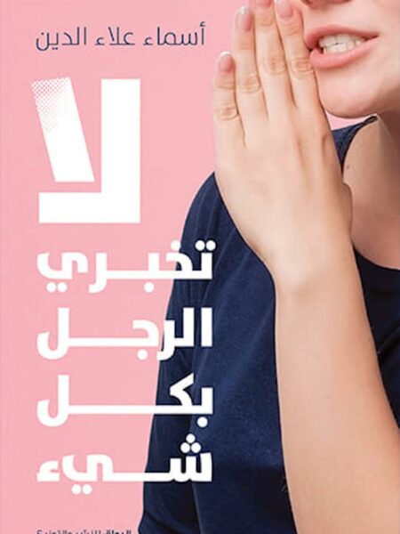 لا تخبرى الرجل بكل شيىء