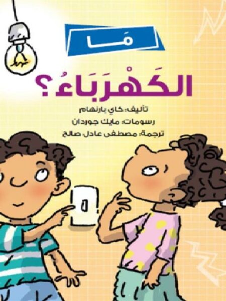 ما الكهرباء