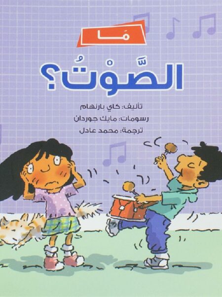 ما الصوت