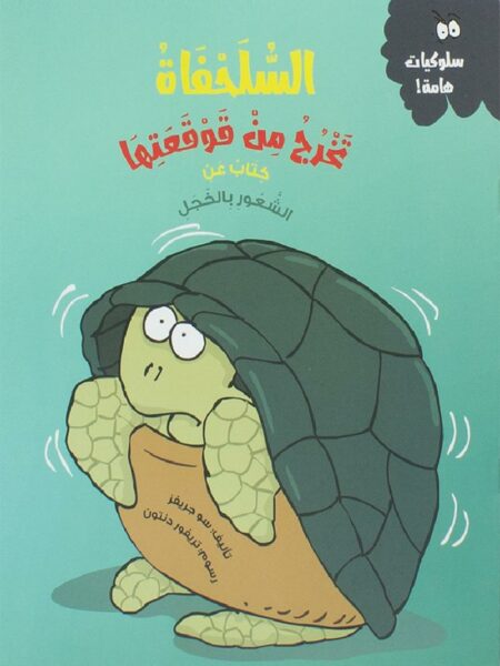 السلحفاة تخرج من قوقعتها