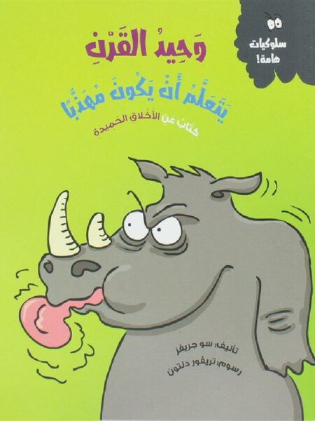 وحيد القرن يتعلم أن يكون مهذبا