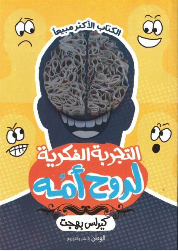 التجربة الفكرية لروح امه
