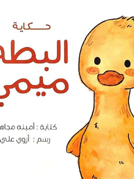 حكاية البطه ميمي