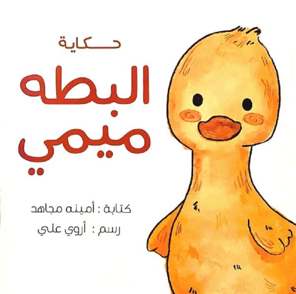 حكاية البطه ميمي