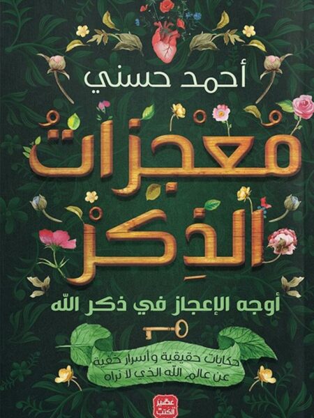 معجزات الذكر